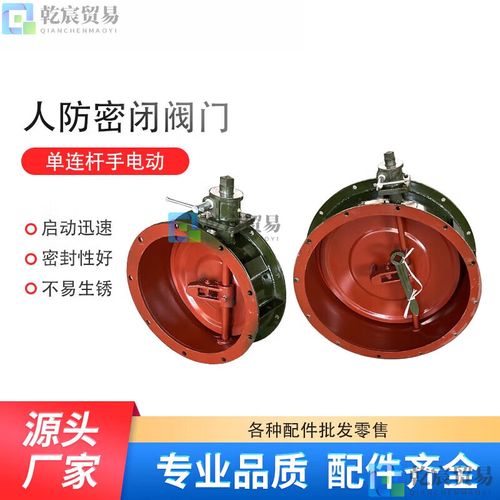 beyzk人防用工程設備人防密閉閥dn風量鑄造調(diào)節(jié)閥門手電動單連桿密閉