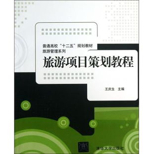 《旅游項(xiàng)目策劃教程》 普通高?！笆濉币?guī)劃教材之旅游管理系列深度解讀