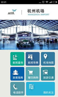 杭州機場app安卓版下載指南 如何在河東軟件園獲取2.1.0版本